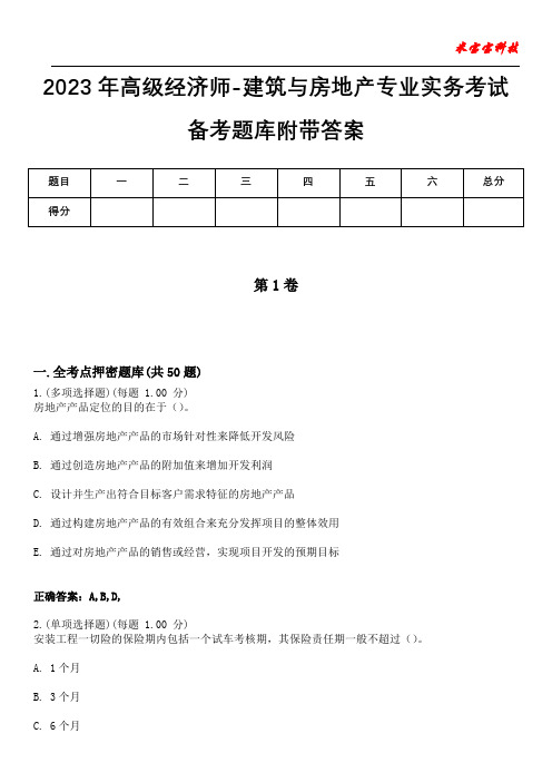 2023年高级经济师-建筑与房地产专业实务考试备考题库附带答案1