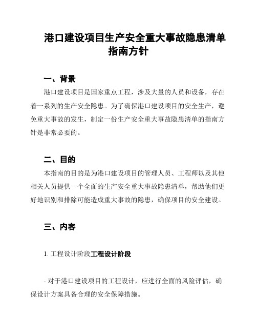 港口建设项目生产安全重大事故隐患清单指南方针