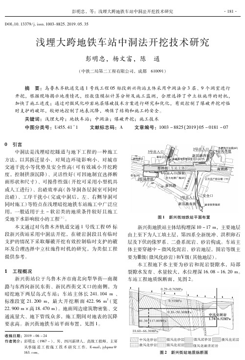 浅埋大跨地铁车站中洞法开挖技术研究