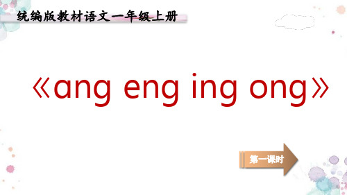 《 13. ang eng ing ong》汉语拼音课件