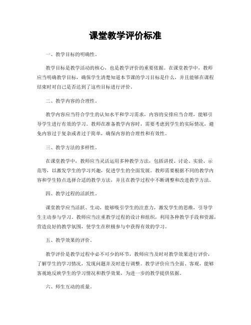 课堂教学评价标准