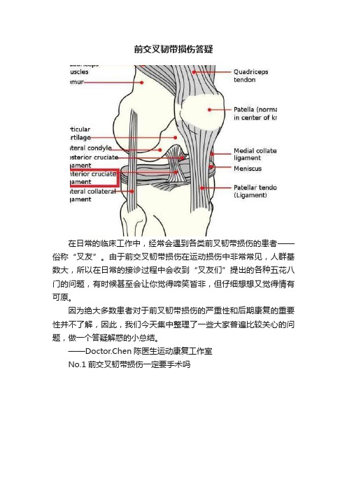 前交叉韧带损伤答疑