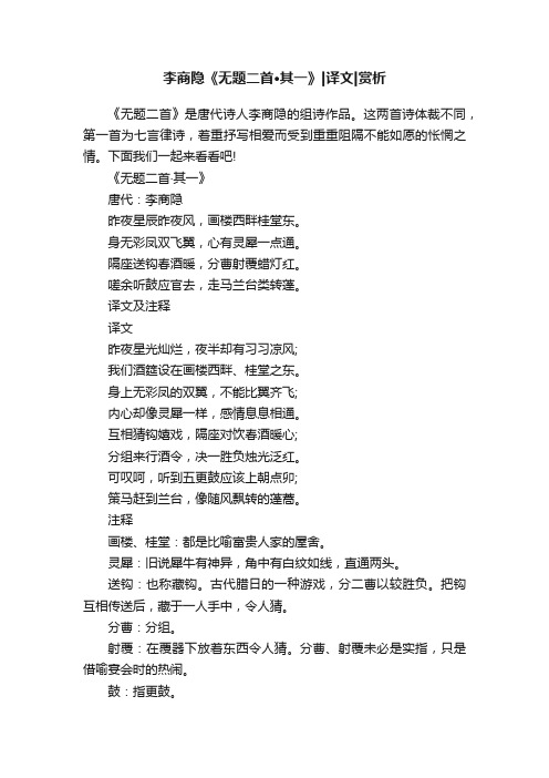 李商隐《无题二首·其一》译文赏析