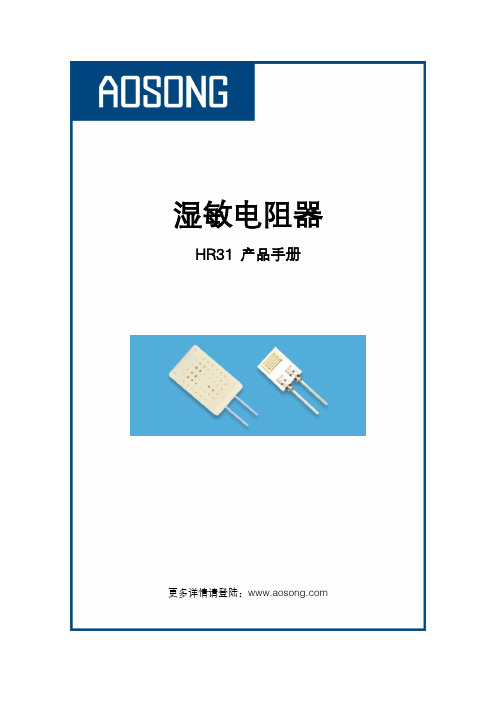 AOSONG HR31 湿敏电阻器 产品手册