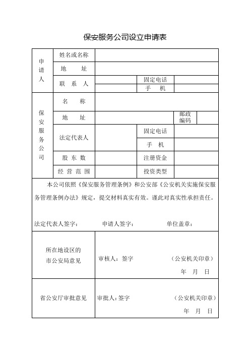 保安服务公司设立申请表、备案登记表、变更程序等流程