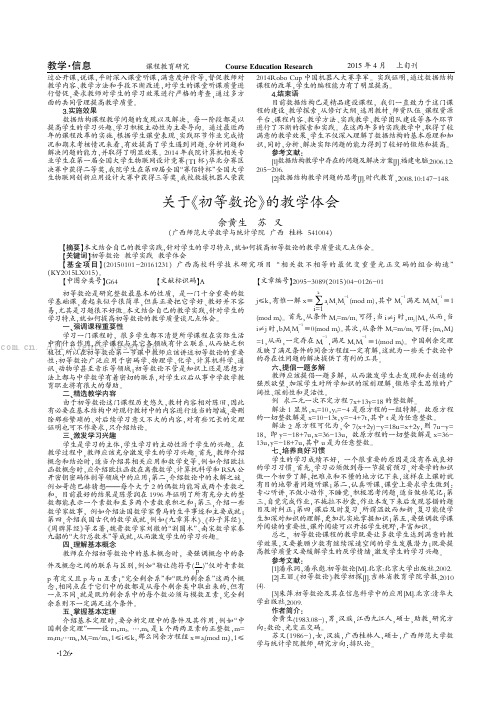 关于《初等数论》的教学体会