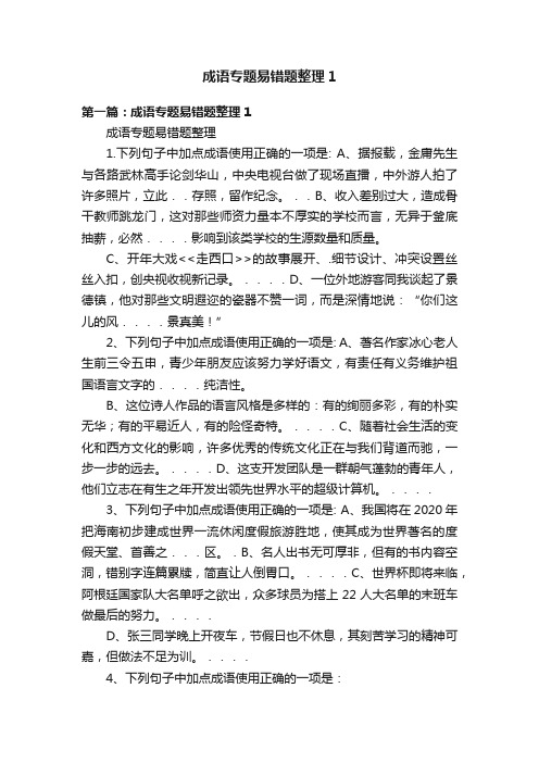 成语专题易错题整理1