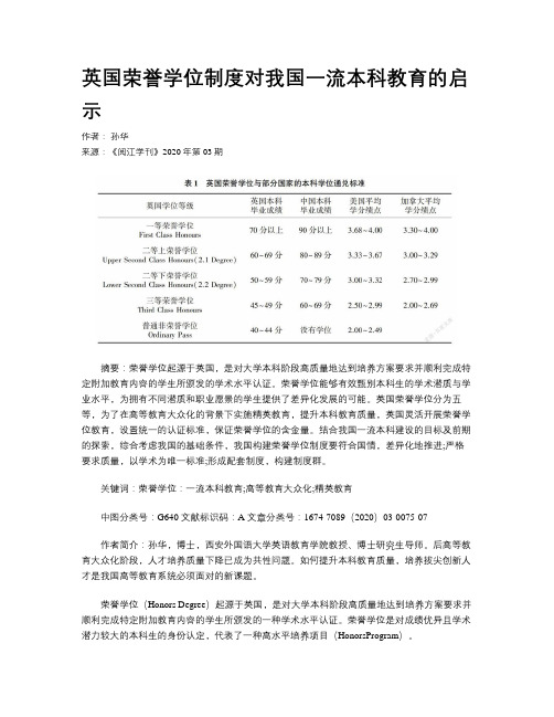    英国荣誉学位制度对我国一流本科教育的启示  