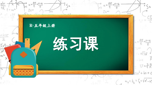 最新人教版小学数学五年级上册第六单元三角形的面积练习课PPT课件