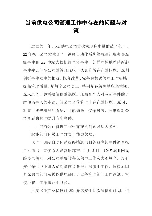 当前供电公司管理工作中存在的问题与对策