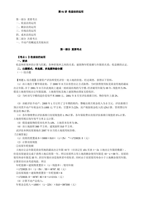 资产评估师 cpv 《评估实务一》-讲义-收益法的运用