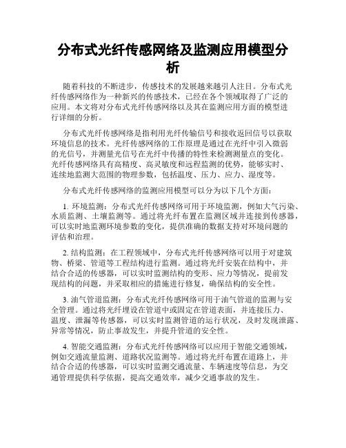 分布式光纤传感网络及监测应用模型分析