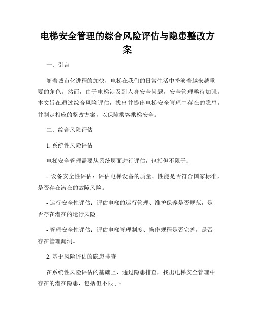 电梯安全管理的综合风险评估与隐患整改方案