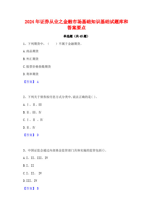 2024年证券从业之金融市场基础知识基础试题库和答案要点