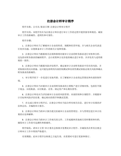 注册会计师审计程序