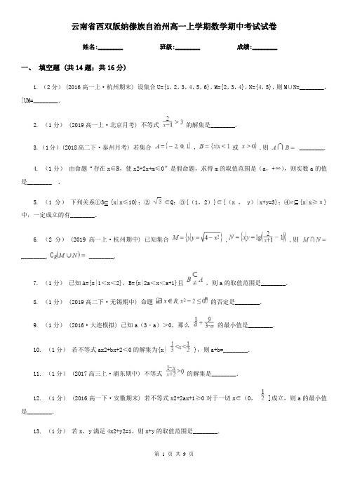 云南省西双版纳傣族自治州高一上学期数学期中考试试卷