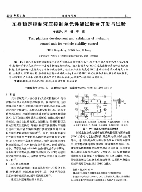 车身稳定控制液压控制单元性能试验台开发与试验