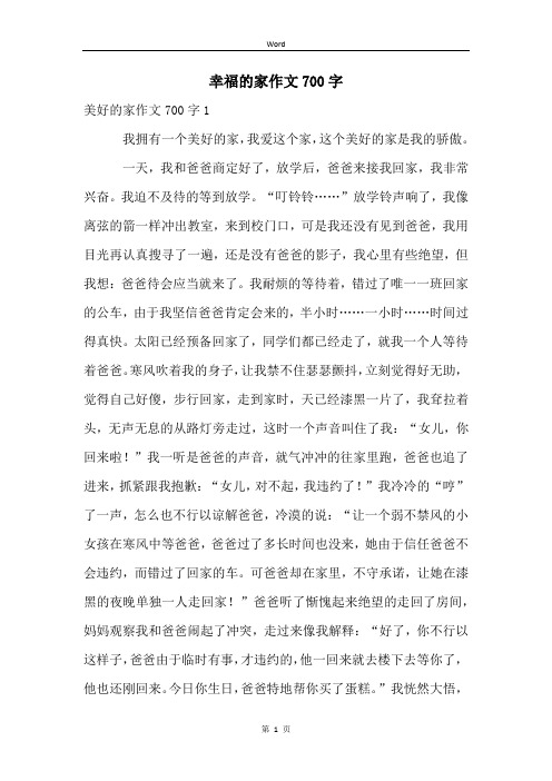 幸福的家作文700字