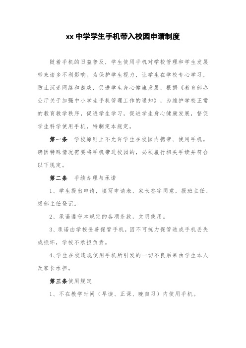 中小学学生手机进校园管理制度3篇(完整版)