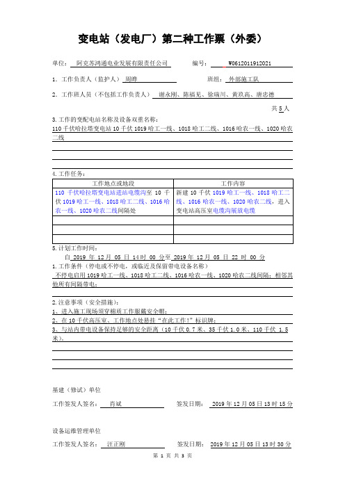 变电站发电厂第二种工作票(不停电)