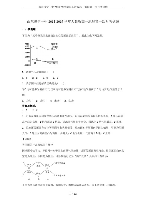 山东济宁一中2018-2019学年人教版高一地理第一次月考试题