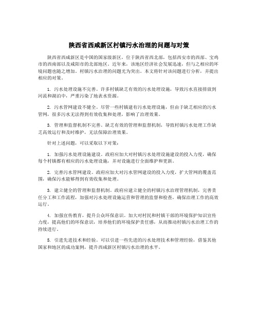 陕西省西咸新区村镇污水治理的问题与对策