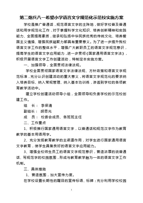 c23 5第二炮兵八一希望小学语言文字规范化示范校实施方案、制度、年度计划