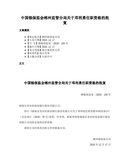 中国银保监会郴州监管分局关于邓利勇任职资格的批复