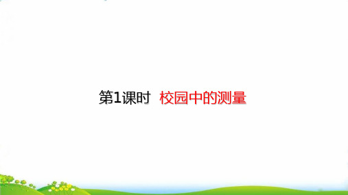 (三上)数学PPT课件-数学好玩—— 校园中的测量 PPT课件(8张PPT) 北师大版