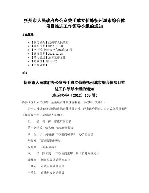 抚州市人民政府办公室关于成立仙峰抚州城市综合体项目推进工作领导小组的通知