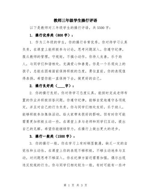 教师三年级学生操行评语