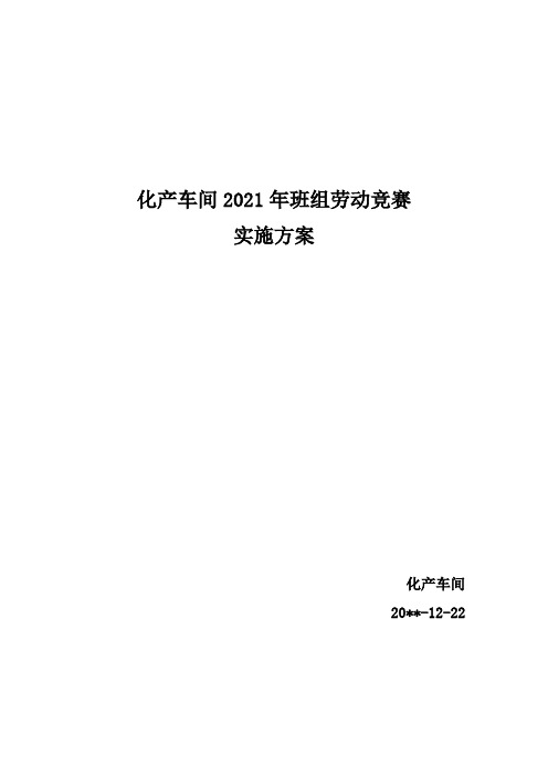 2021年化产车间劳动竞赛活动方案