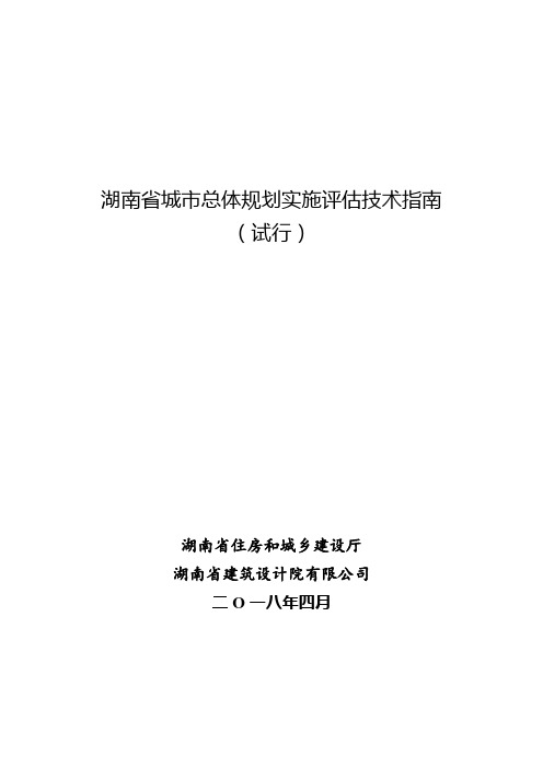 湖南城总体规划实施评价技术指南