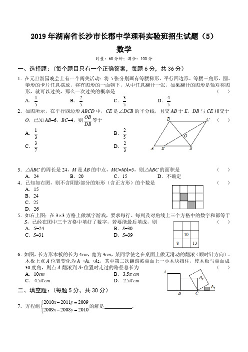 2019年湖南省长沙市长郡中学理科实验班数学招生考试试题(无答案)