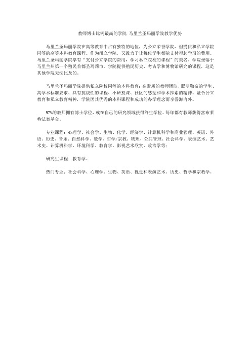 教师博士比例最高的学院 马里兰圣玛丽学院教学优势