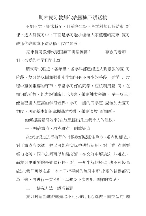 期末复习教师代表国旗下讲话稿.doc