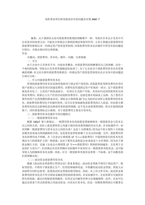 浅析事业单位财务报表存在的问题及对策3400字