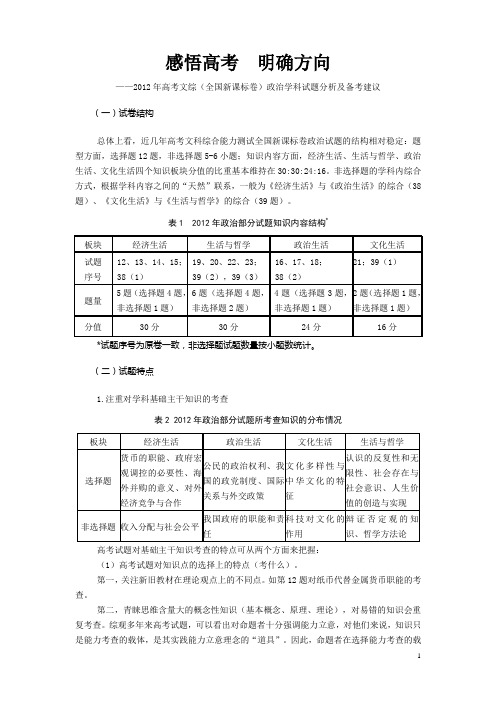 2012年高考文综(全国新课标卷)政治学科试题分析及备考建议