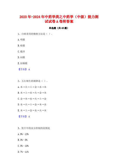 2023年-2024年中药学类之中药学(中级)能力测试试卷A卷附答案