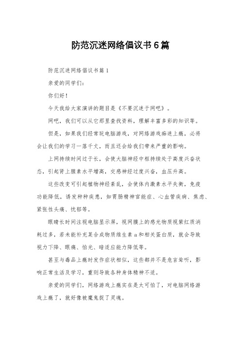 防范沉迷网络倡议书6篇