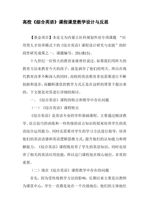 高校《综合英语》课程课堂教学设计与反思-最新教育资料