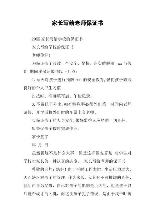 家长写给老师保证书