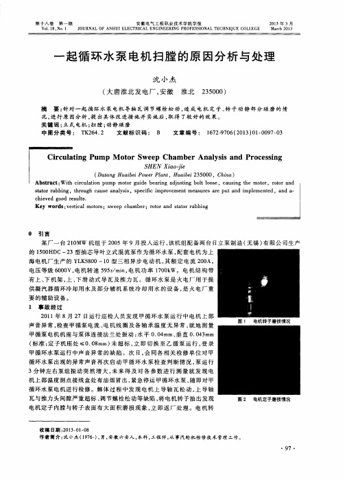 一起循环水泵电机扫膛的原因分析与处理