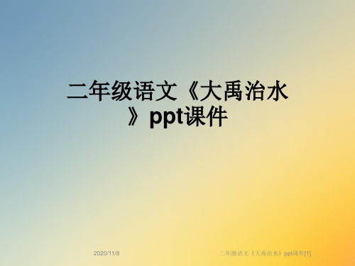 二年级语文《大禹治水》ppt课件[1]