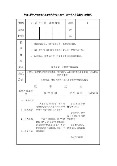 部编人教版八年级语文下册第六单元21庄子二则—北冥有鱼教案(表格式)