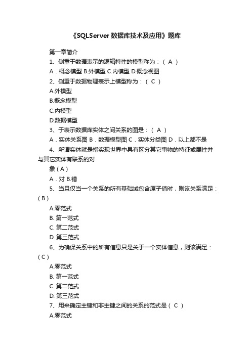 《SQLServer数据库技术及应用》题库