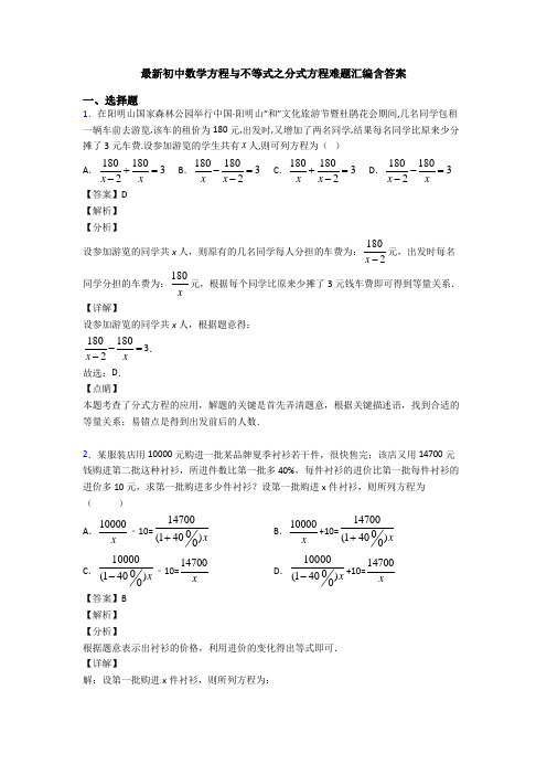 最新初中数学方程与不等式之分式方程难题汇编含答案