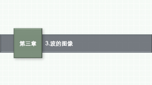 教科版高中物理选择性必修第一册精品课件 第三章 3.波的图像