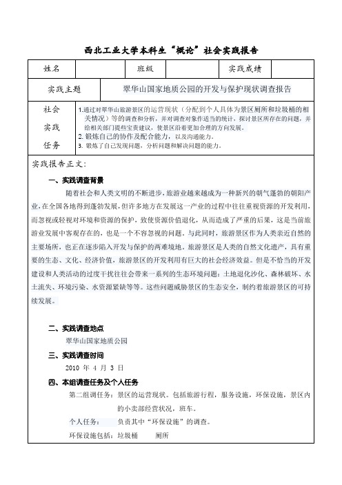 翠华山国家地质公园的开发与保护现状调查报告