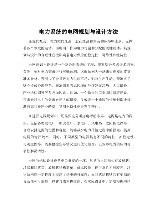 电力系统的电网规划与设计方法